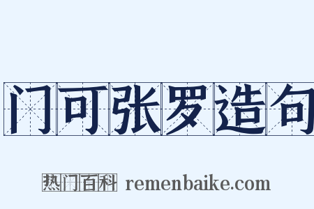 门可张罗造句是什么意思的图片